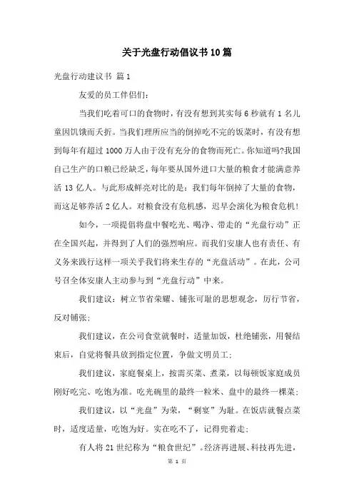 关于光盘行动倡议书10篇