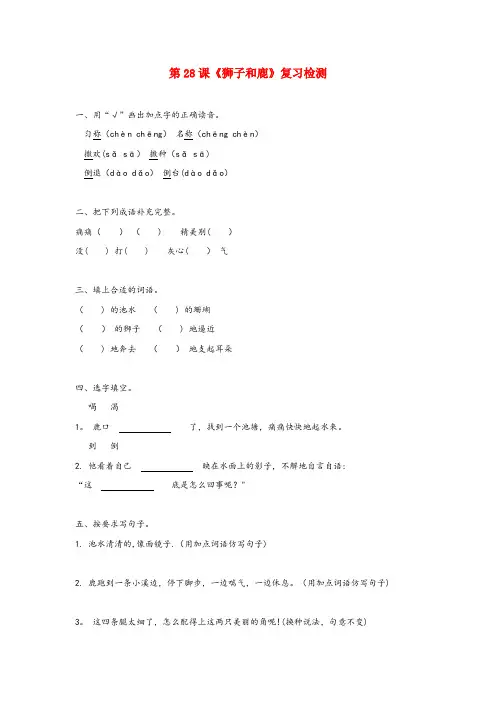嘉禾县实验小学三年级语文上册 第七组 28《狮子和鹿》作业 新人教版三年级语文上册第七组28狮子和鹿