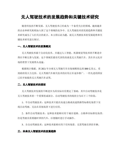 无人驾驶技术的发展趋势和关键技术研究