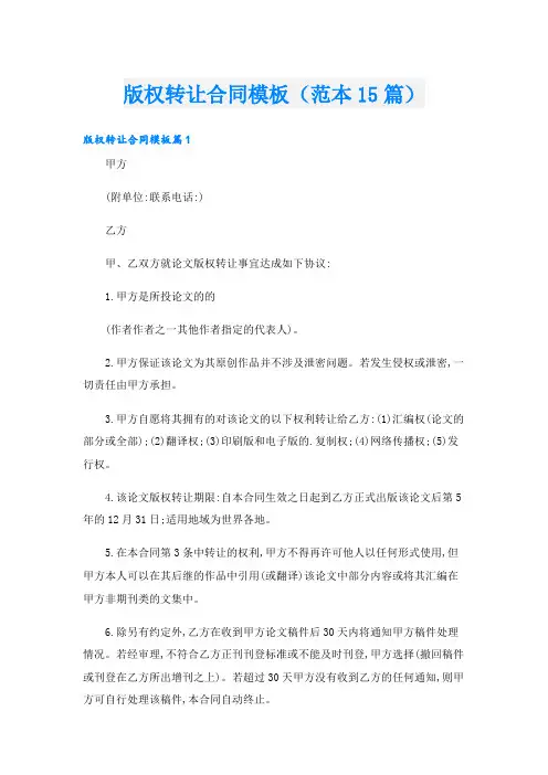 版权转让合同模板(范本15篇)