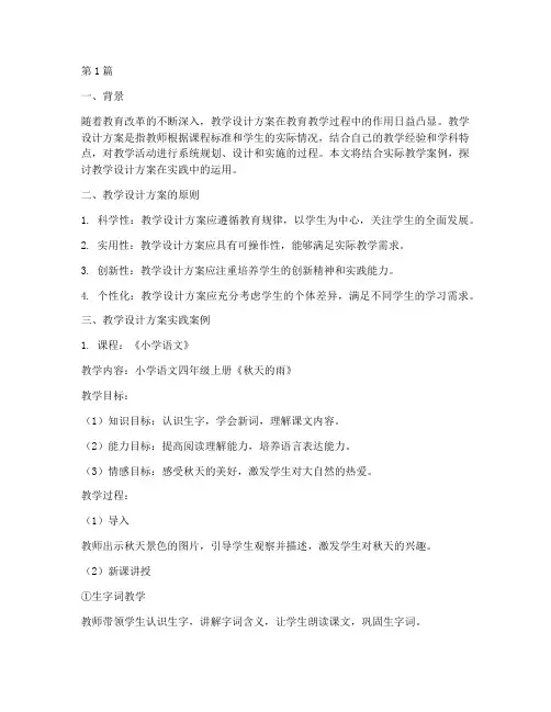 教学设计方案实践运用(3篇)