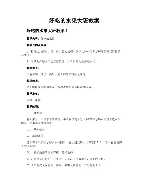 好吃的水果大班教案