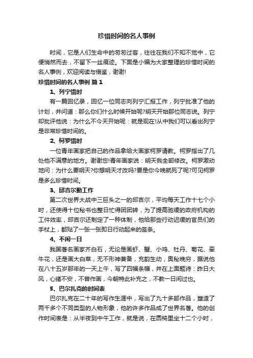珍惜时间的名人事例大全
