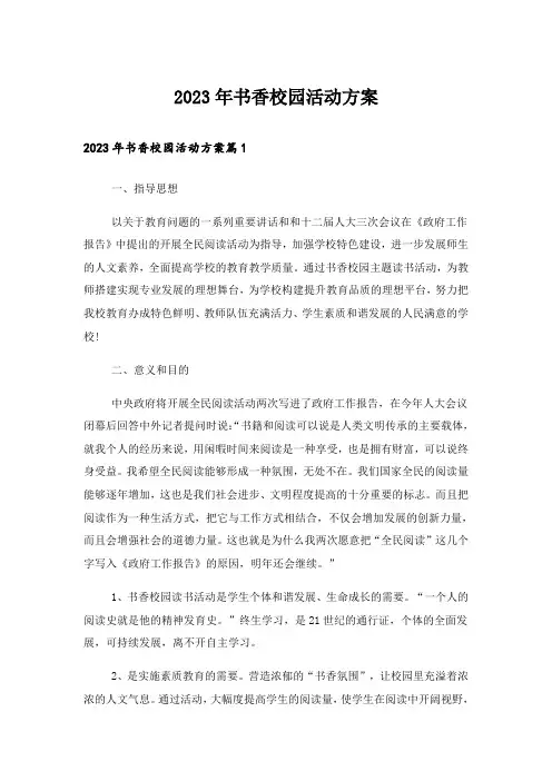 2023年书香校园活动方案