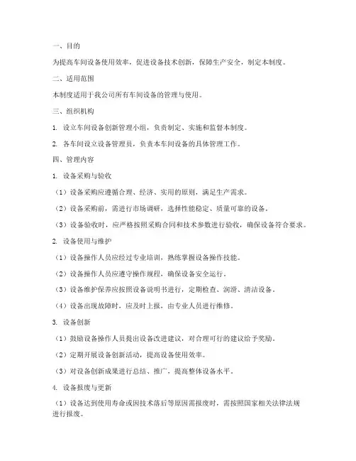 车间设备创新管理制度