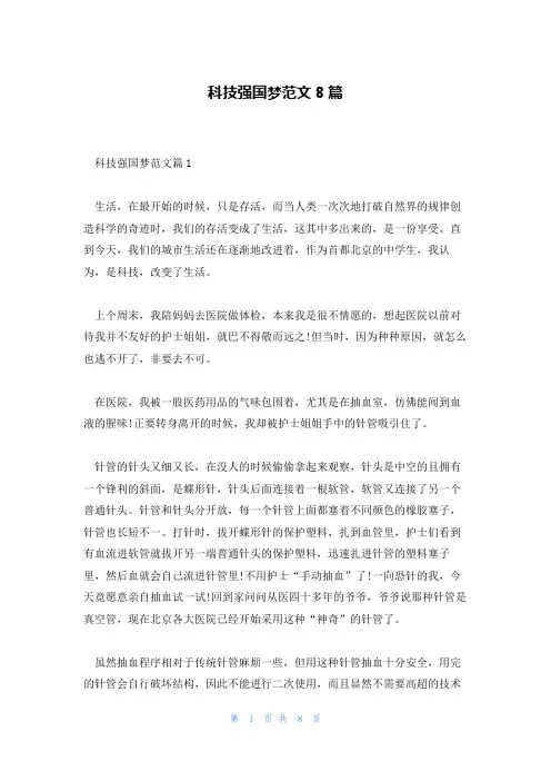 科技强国梦范文8篇