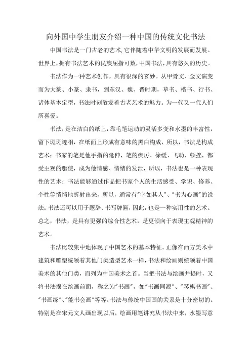 向外国中学生朋友介绍一种中国的传统文化书法