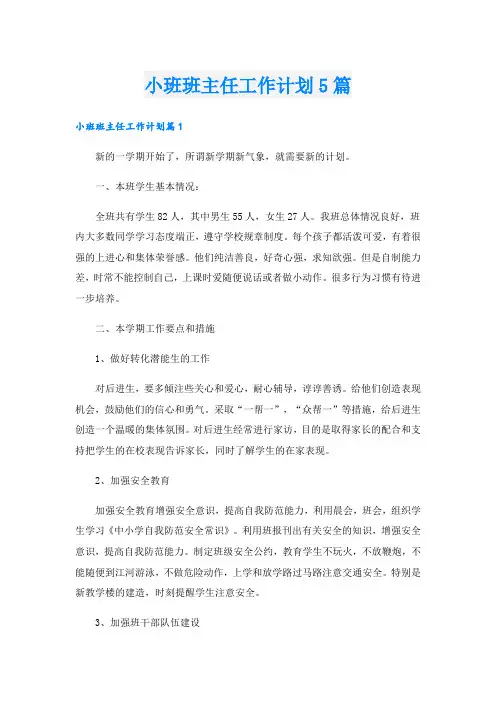 小班班主任工作计划5篇