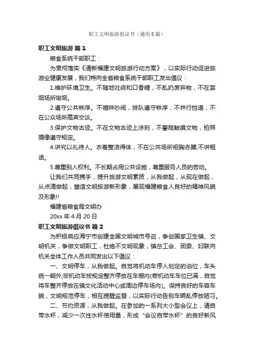 职工文明旅游倡议书（通用8篇）
