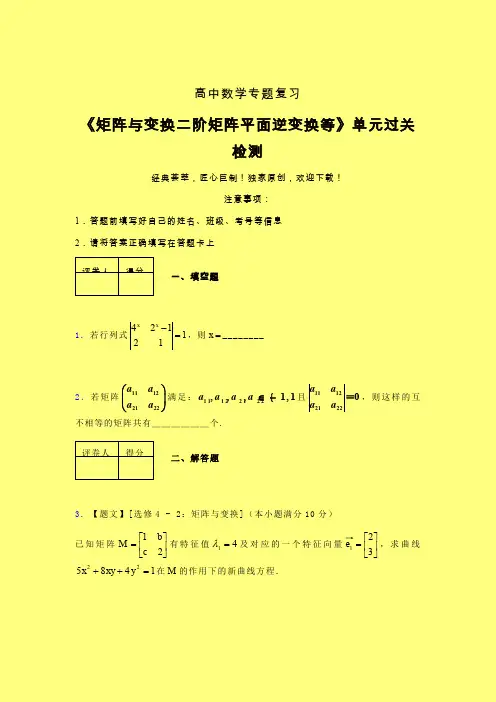 矩阵与变换二阶矩阵平面逆变换等40分钟限时练(四)含答案高中数学