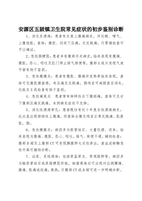 常见症状的初步鉴别诊断