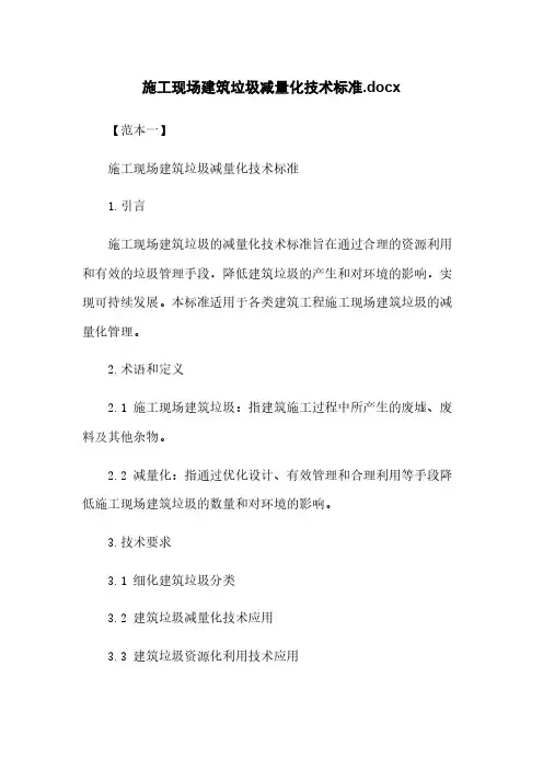 施工现场建筑垃圾减量化技术标准.docx