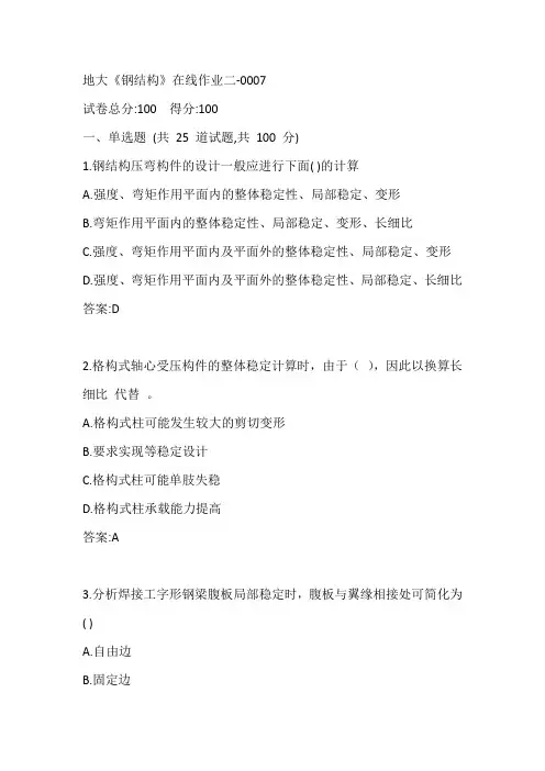 地大《钢结构》在线作业二-0007参考答案