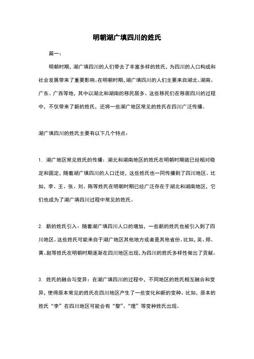 明朝湖广填四川的姓氏
