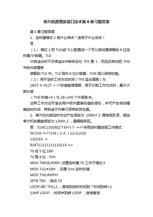 单片机原理及接口技术第6章习题答案