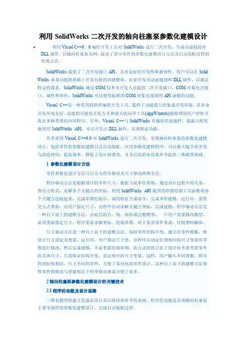 利用SolidWorks二次开发的轴向柱塞泵参数化建模设计