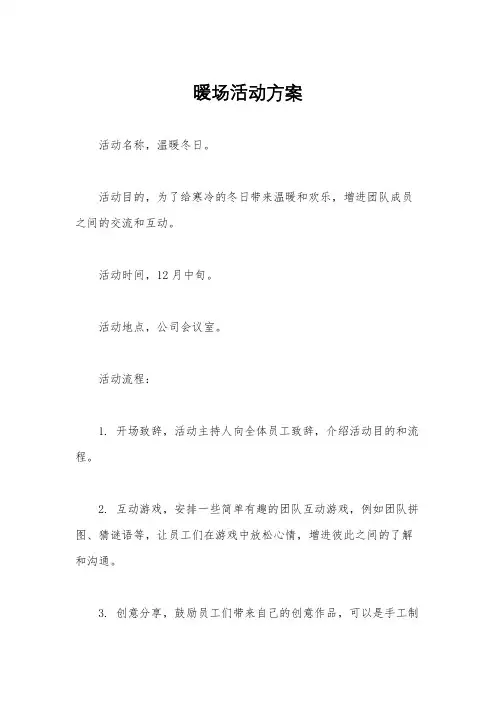 暖场活动方案