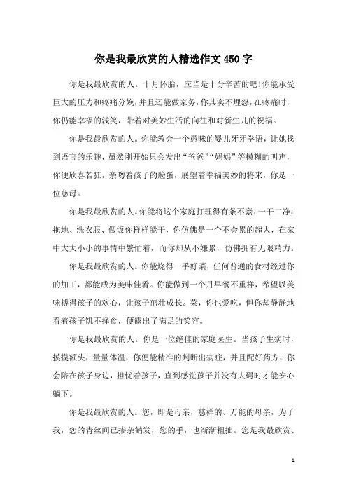 你是我最欣赏的人精选作文450字
