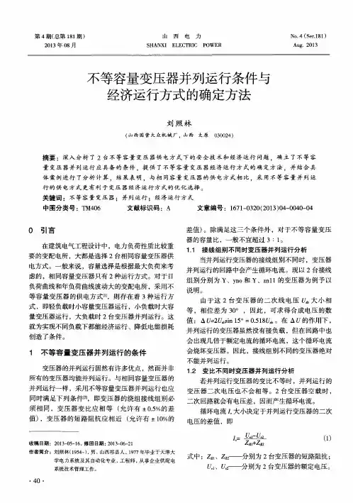 不等容量变压器并列运行条件与经济运行方式的确定方法