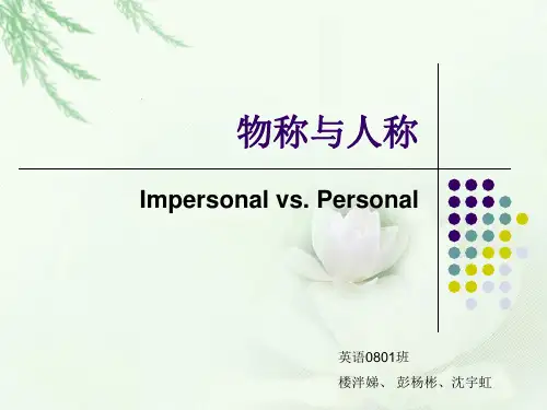 物称和人称