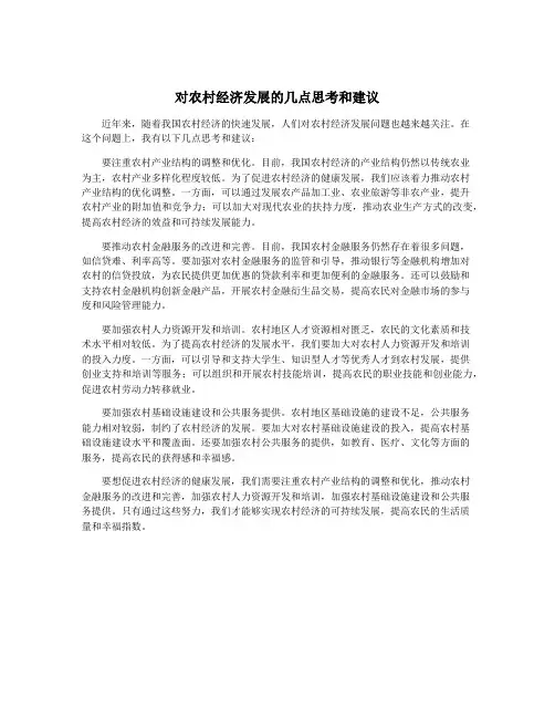 对农村经济发展的几点思考和建议