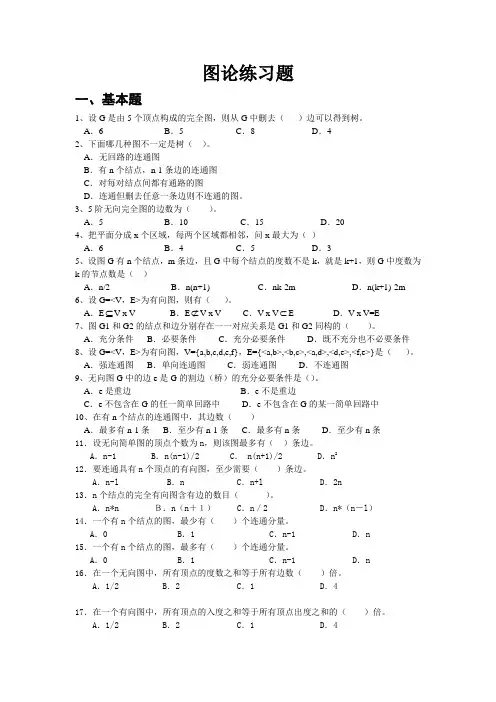 图论练习题2009(学生练习)