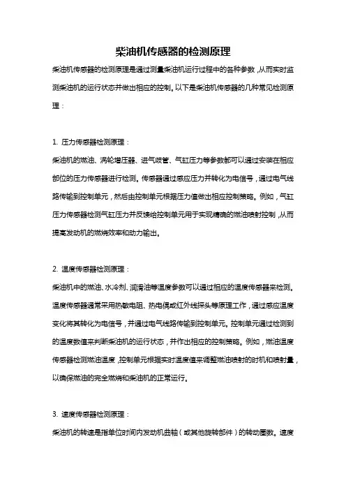 柴油机传感器的检测原理