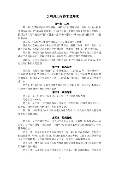 公司员工疗养管理暂行办法