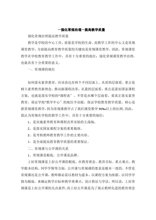 加强常规管理提高教学质量