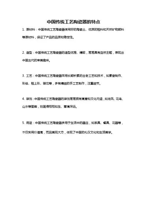 中国传统工艺陶瓷器的特点