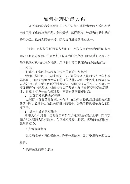 如何处理护患关系