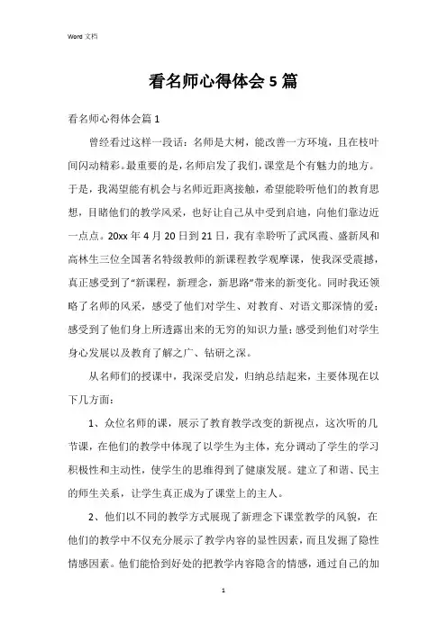 看名师心得体会5篇