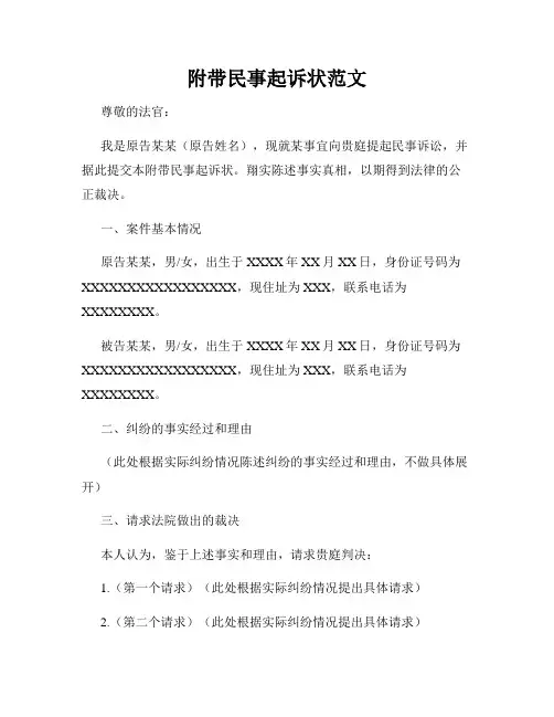 附带民事起诉状范文