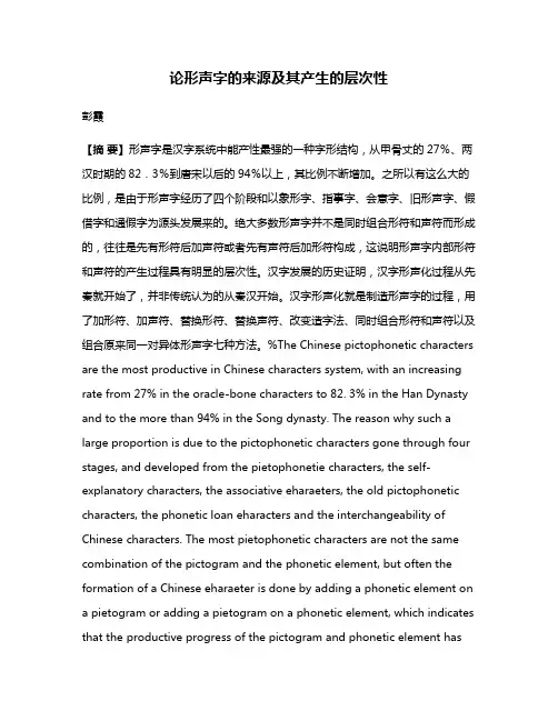 论形声字的来源及其产生的层次性