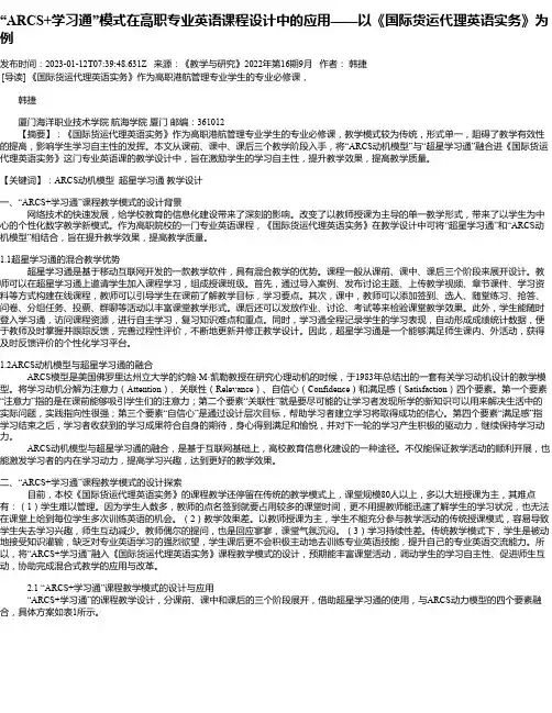 “ARCS+学习通”模式在高职专业英语课程设计中的应用——以《国际货运代理英语实务》为例