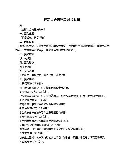 迎新大会流程策划书3篇