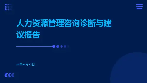 人力资源管理咨询诊断与建议报告