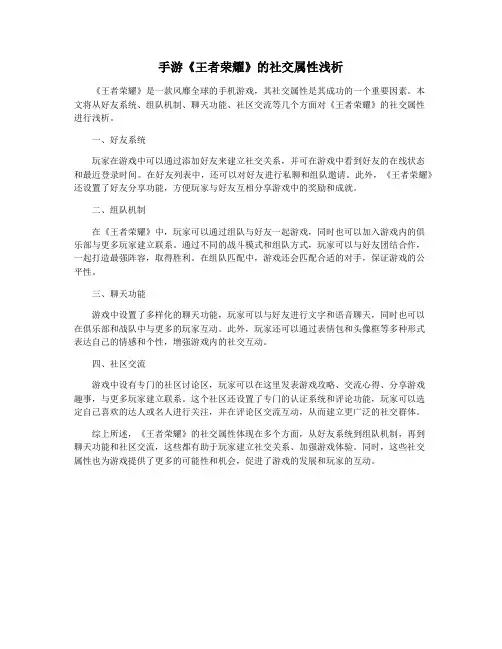 手游《王者荣耀》的社交属性浅析