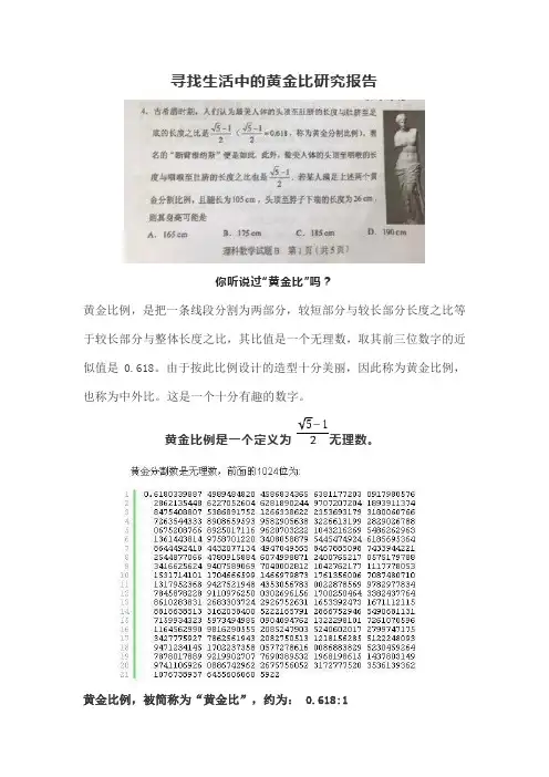 寻找生活中的黄金比研究报告