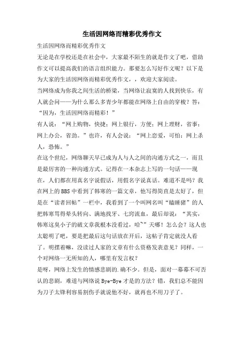 生活因网络而精彩优秀作文