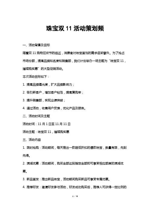 珠宝双11活动策划频