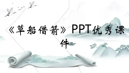 《草船借箭》PPT优秀课件