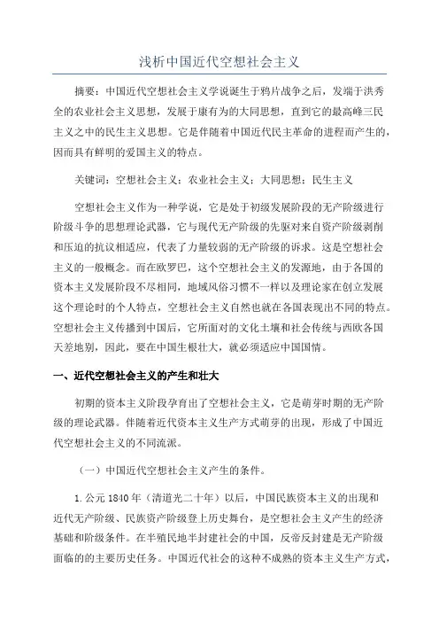 浅析中国近代空想社会主义