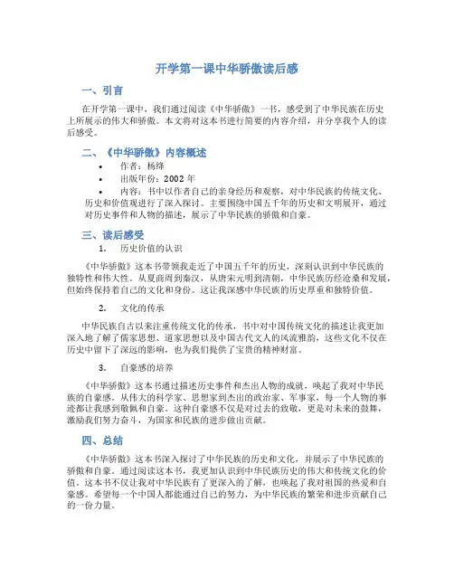 开学第一课中华骄傲读后感600字