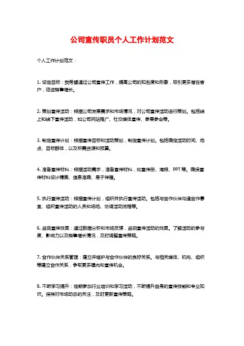公司宣传职员个人工作计划范文