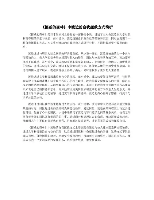 《挪威的森林》中渡边的自我拯救方式简析