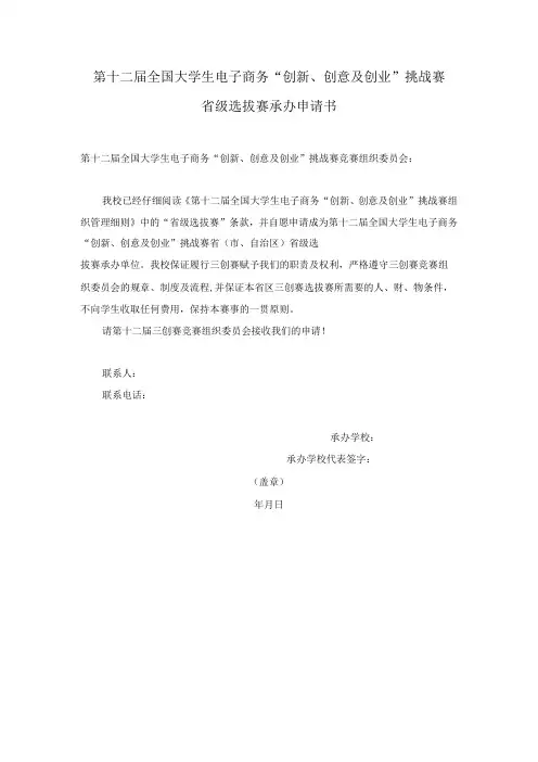 第十二届全国大学生电子商务“创新、创意及创业”挑战赛省级选拔赛承办申请书