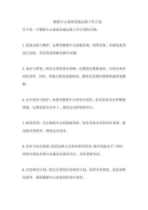 数据中心基础设施运维工作计划