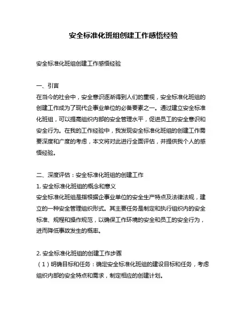 安全标准化班组创建工作感悟经验