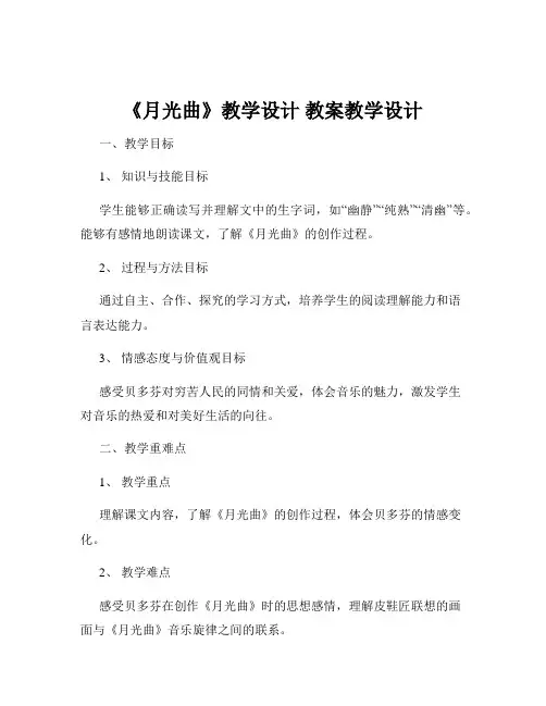 《月光曲》教学设计 教案教学设计